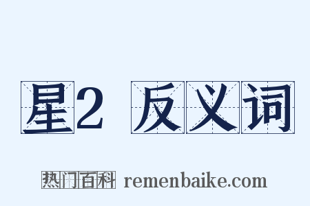 星2反义词是什么意思的图片